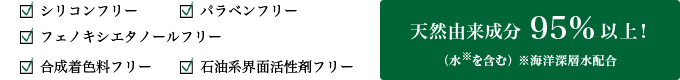 天然由来成分95%以上！