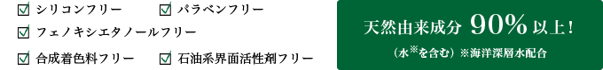 天然由来成分90%以上！