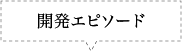 開発エピソード